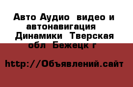 Авто Аудио, видео и автонавигация - Динамики. Тверская обл.,Бежецк г.